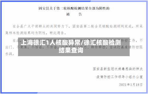 上海徐汇1人核酸异常/徐汇核酸检测结果查询-第2张图片