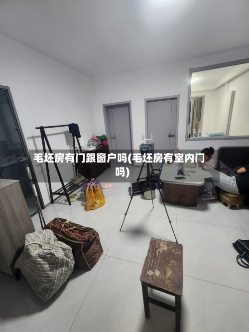 毛坯房有门跟窗户吗(毛坯房有室内门吗)
