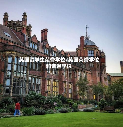 英国留学生荣誉学位/英国荣誉学位和普通学位-第3张图片