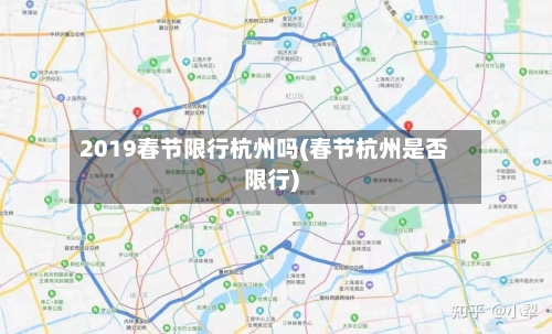 2019春节限行杭州吗(春节杭州是否限行)
