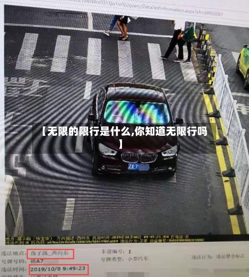 【无限的限行是什么,你知道无限行吗】-第3张图片