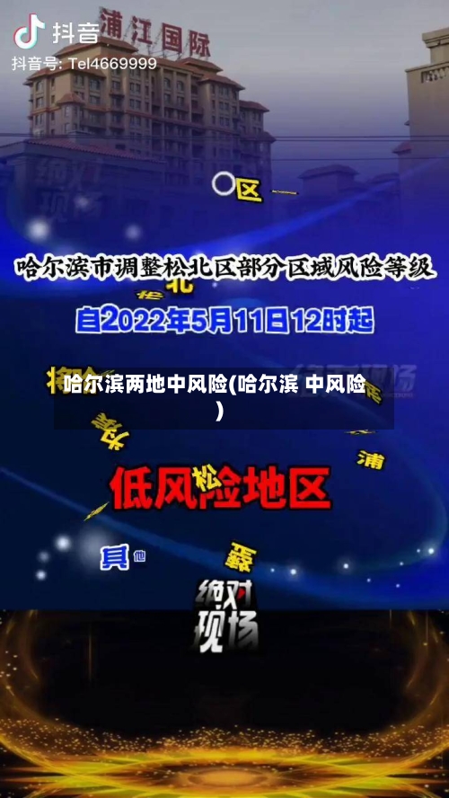 哈尔滨两地中风险(哈尔滨 中风险)
