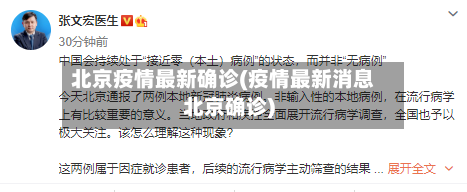 北京疫情最新确诊(疫情最新消息北京确诊)