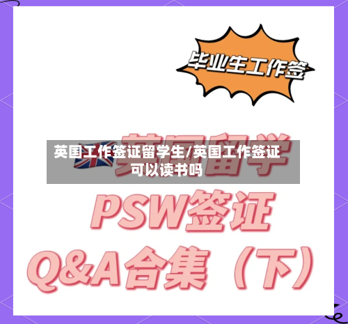 英国工作签证留学生/英国工作签证可以读书吗-第2张图片