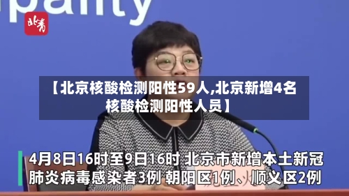 【北京核酸检测阳性59人,北京新增4名核酸检测阳性人员】-第2张图片
