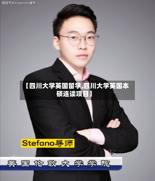 【四川大学英国留学,四川大学英国本硕连读项目】-第2张图片