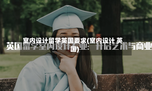 室内设计留学英国要求(室内设计 英国)-第3张图片