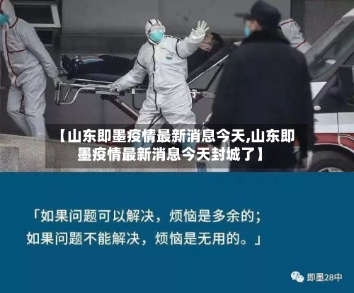 【山东即墨疫情最新消息今天,山东即墨疫情最新消息今天封城了】