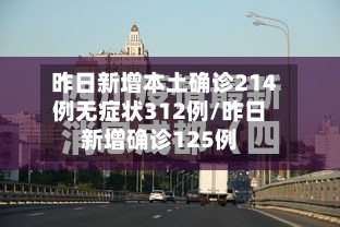 昨日新增本土确诊214例无症状312例/昨日新增确诊125例