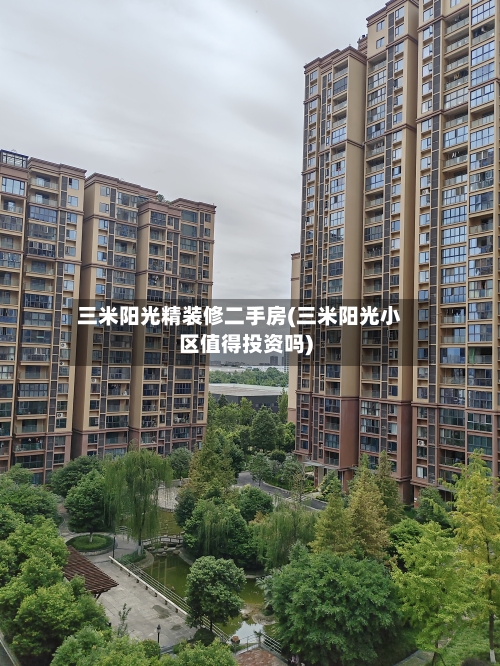 三米阳光精装修二手房(三米阳光小区值得投资吗)