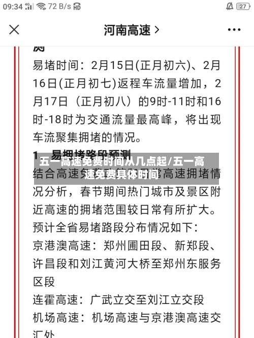 五一高速免费时间从几点起/五一高速免费具体时间