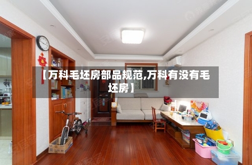 【万科毛坯房部品规范,万科有没有毛坯房】