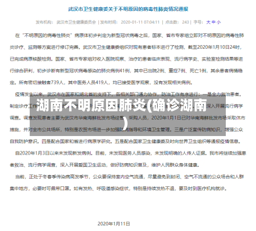湖南不明原因肺炎(确诊湖南)