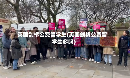 英国剑桥公费留学生(英国剑桥公费留学生多吗)