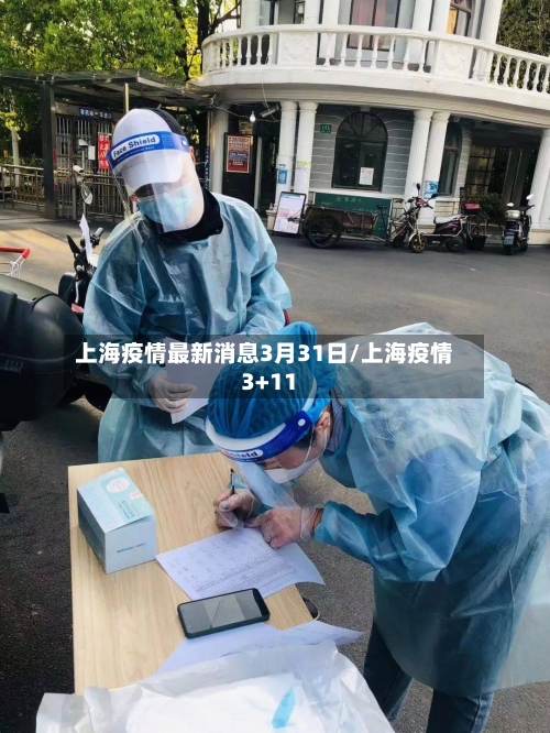 上海疫情最新消息3月31日/上海疫情3+11-第2张图片