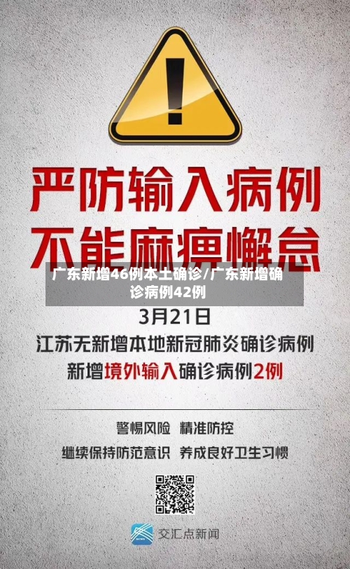 广东新增46例本土确诊/广东新增确诊病例42例-第2张图片