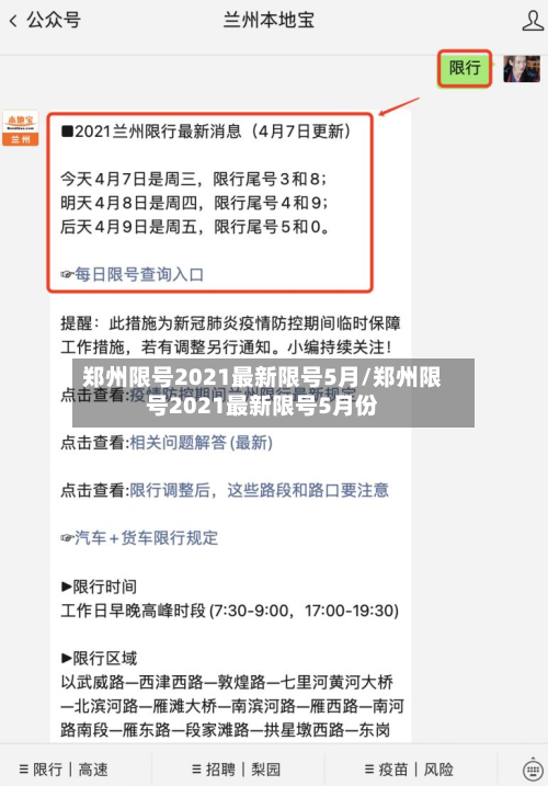 郑州限号2021最新限号5月/郑州限号2021最新限号5月份