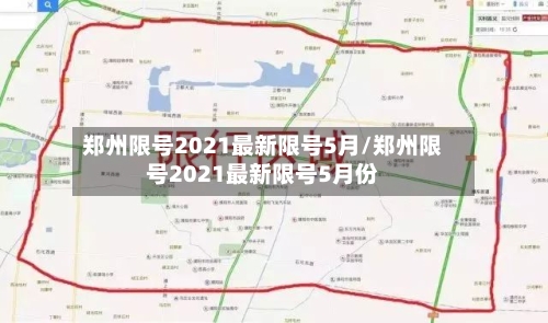 郑州限号2021最新限号5月/郑州限号2021最新限号5月份-第2张图片
