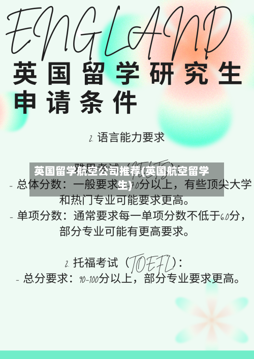 英国留学航空公司推荐(英国航空留学生)-第2张图片