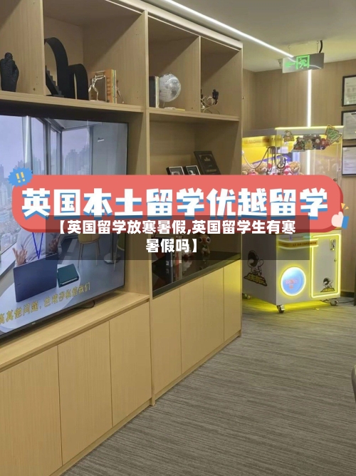 【英国留学放寒暑假,英国留学生有寒暑假吗】