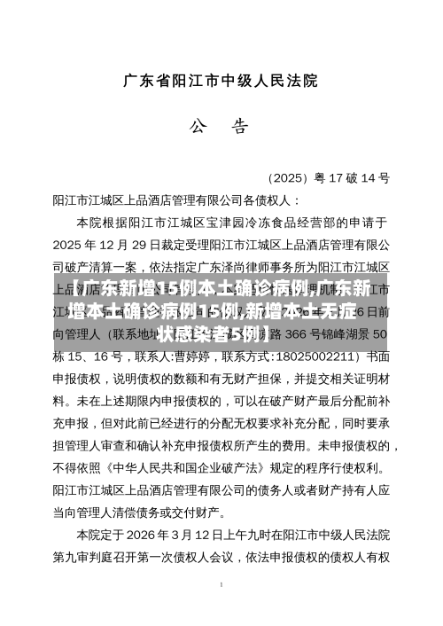 【广东新增15例本土确诊病例,广东新增本土确诊病例15例,新增本土无症状感染者5例】