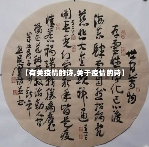 【有关疫情的诗,关于疫情的诗】