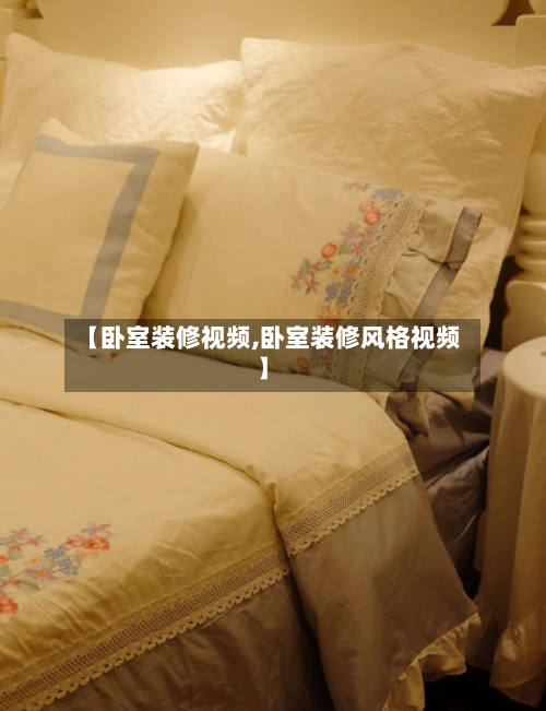 【卧室装修视频,卧室装修风格视频】