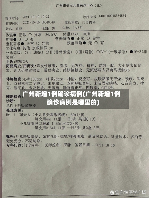 广州新增1例确诊病例(广州新增1例确诊病例是哪里的)-第2张图片
