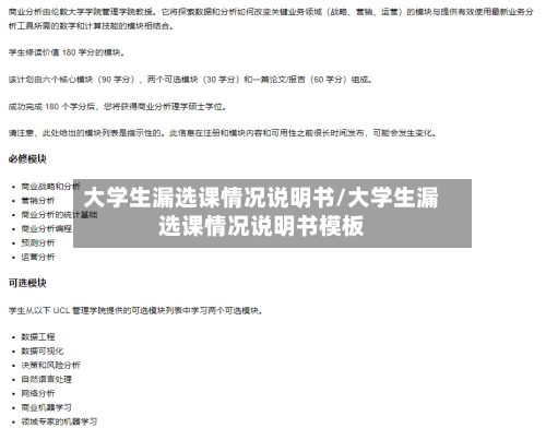 大学生漏选课情况说明书/大学生漏选课情况说明书模板