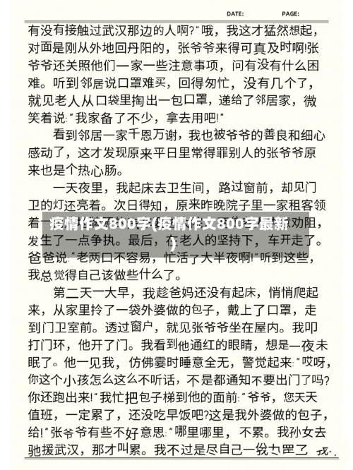 疫情作文800字(疫情作文800字最新)-第2张图片