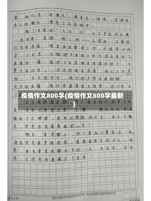 疫情作文800字(疫情作文800字最新)