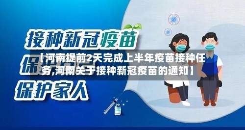 【河南提前2天完成上半年疫苗接种任务,河南关于接种新冠疫苗的通知】-第2张图片