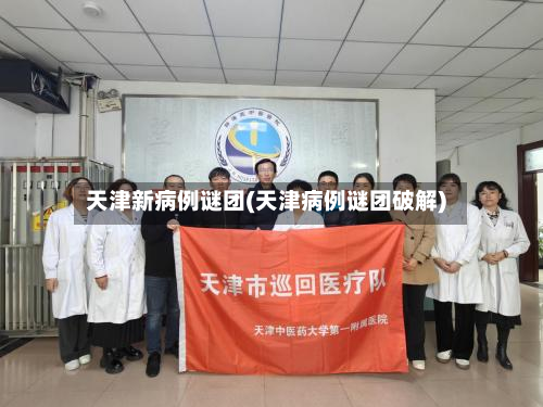 天津新病例谜团(天津病例谜团破解)