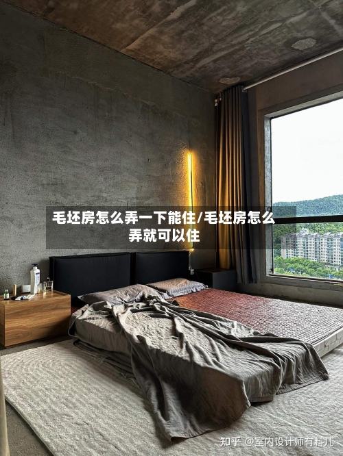 毛坯房怎么弄一下能住/毛坯房怎么弄就可以住-第2张图片
