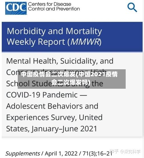 中国疫情会二次爆发(中国2021疫情会二次爆发吗)