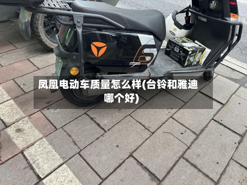 凤凰电动车质量怎么样(台铃和雅迪哪个好)