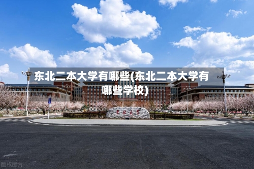 东北二本大学有哪些(东北二本大学有哪些学校)