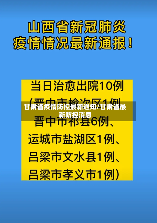 甘肃省疫情防控最新通知/甘肃省最新防控消息