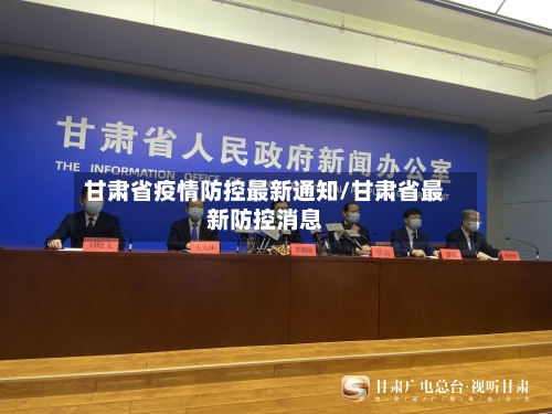 甘肃省疫情防控最新通知/甘肃省最新防控消息-第2张图片