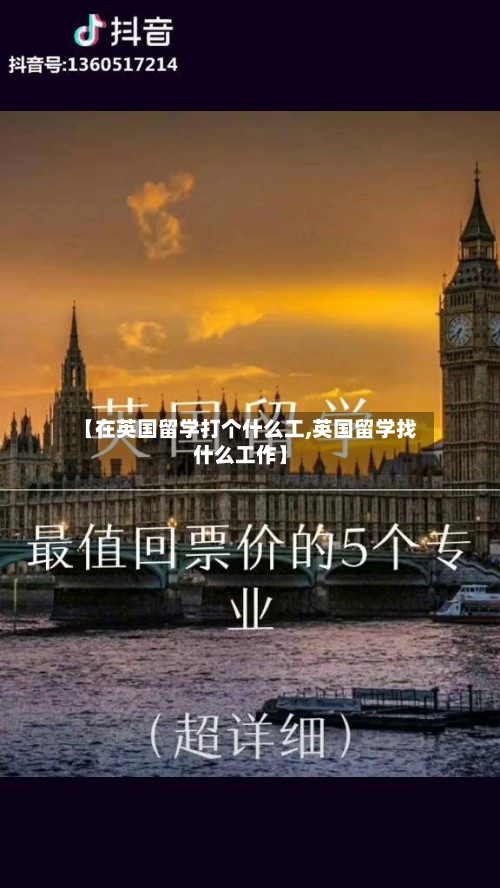 【在英国留学打个什么工,英国留学找什么工作】