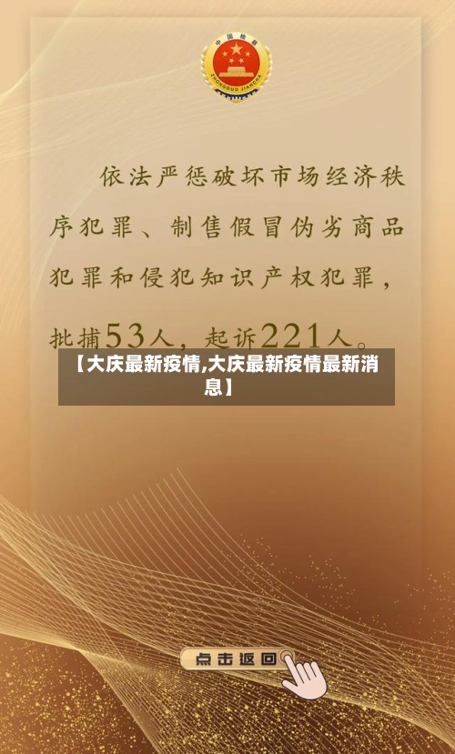 【大庆最新疫情,大庆最新疫情最新消息】-第3张图片