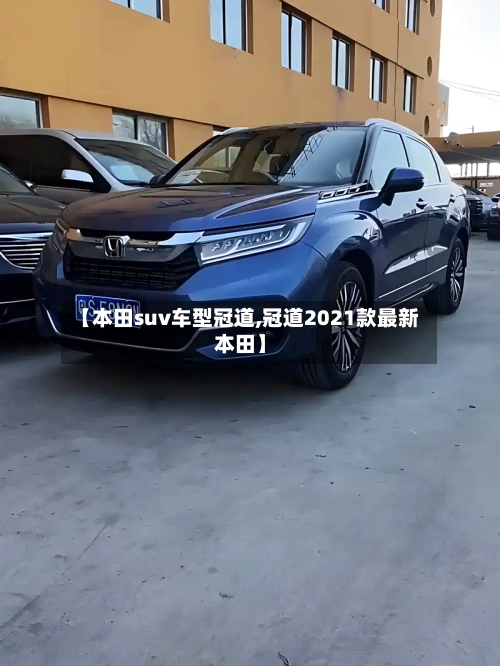 【本田suv车型冠道,冠道2021款最新本田】-第2张图片