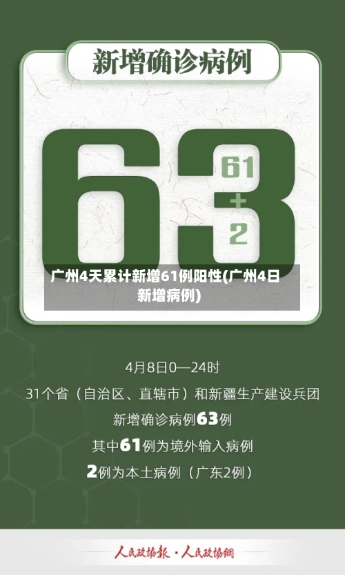 广州4天累计新增61例阳性(广州4日新增病例)