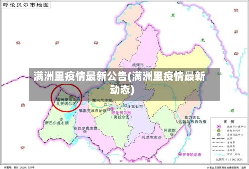满洲里疫情最新公告(满洲里疫情最新动态)
