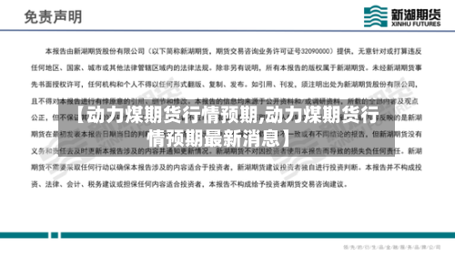 【动力煤期货行情预期,动力煤期货行情预期最新消息】