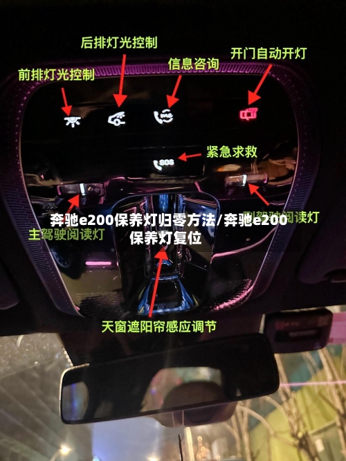 奔驰e200保养灯归零方法/奔驰e200保养灯复位-第2张图片