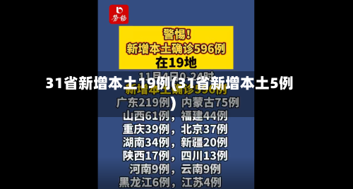 31省新增本土19例(31省新增本土5例)