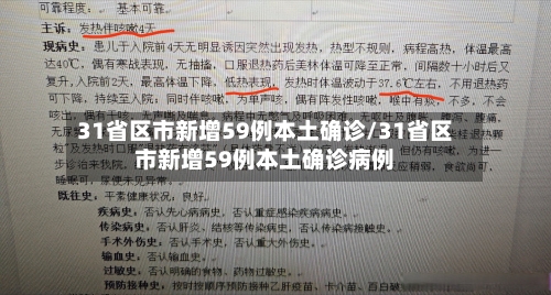 31省区市新增59例本土确诊/31省区市新增59例本土确诊病例-第2张图片