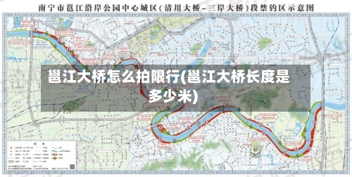 邕江大桥怎么拍限行(邕江大桥长度是多少米)