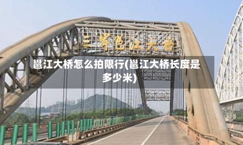 邕江大桥怎么拍限行(邕江大桥长度是多少米)-第2张图片